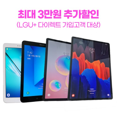 폰마블, [LGU+가입고객 전용] 갤럭시탭 S7+/S6/S3/S2 중고 태블릿